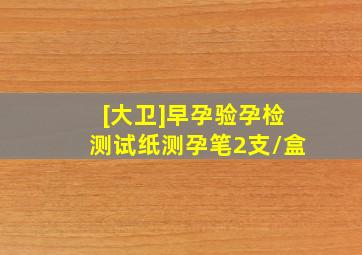 [大卫]早孕验孕检测试纸测孕笔2支/盒